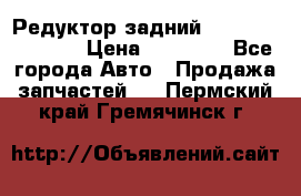 Редуктор задний Nisan Murano Z51 › Цена ­ 20 000 - Все города Авто » Продажа запчастей   . Пермский край,Гремячинск г.